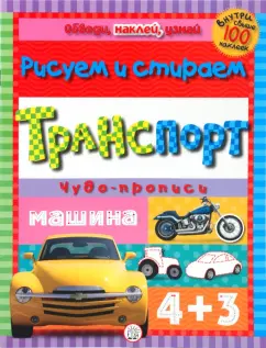 Обведи, наклей, узнай (без фломастера). Транспорт