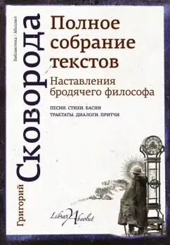 Григорий Сковорода: Наставления бродячего философа. Полное собрание текстов