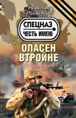 Александр Тамоников: Опасен втройне