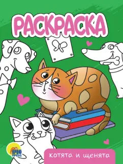 Раскраска Котята и щенята