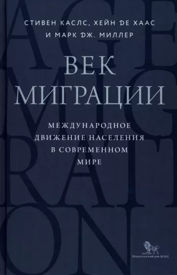 Каслс, де, Миллер: Век миграции. Международное движение населения в современном мире
