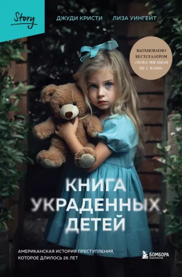 Кристи, Уингейт: Книга украденных детей. Американская история преступления, которое длилось 26 лет