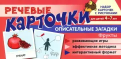 Танцюра, Сатари, Солдатова: Речевые карточки. Описательные загадки. Фрукты. Для детей 4-7 лет
