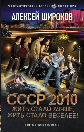 Алексей Широков: СССР 2010. Жить стало лучше, жить стало веселее!