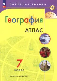 География. 7 класс. Атлас. ФГОС