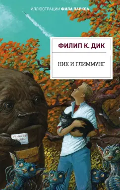 Филип Дик: Ник и Глиммунг. Иллюстрированное издание