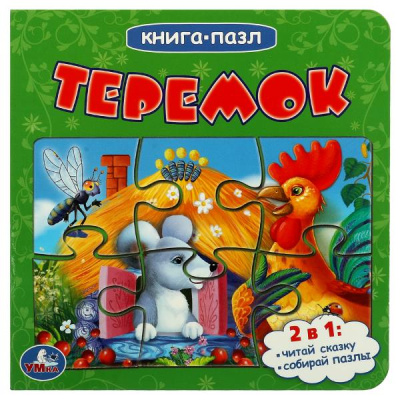 Афанасьев Н.-обработка: Теремок Картонная книга с 5 пазлами. 2в1. Формат:  160х160мм. 10 карт. стр. Умка в кор.28шт