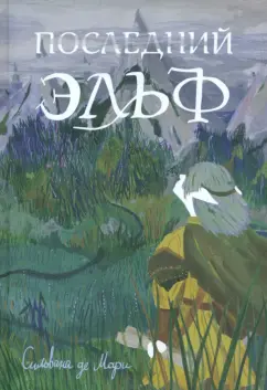 Мари Де: Последний эльф