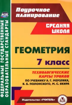 Татьяна Шишкина: Геометрия. 7 класс. Технологические карты уроков по учебнику А.Г. Мерзляка, В.Б. Полонского