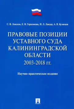 Лонская, Герасимова, Ландау: Правовые позиции Уставного Суда Калининградской области. 2003–2018 гг.