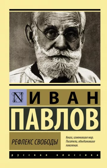 Иван Павлов: Рефлекс свободы