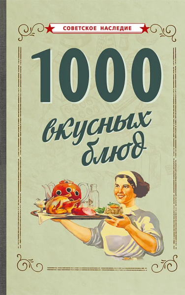 Коллектив авторов: 1000 вкусных блюд [1959]