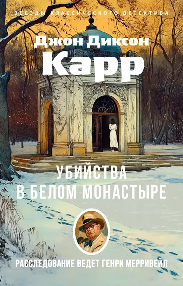 Джон Диксон  Карр: Убийства в Белом Монастыре