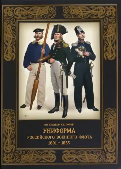 Глазков, Попов: Униформа российского военного флота. 1801–1855