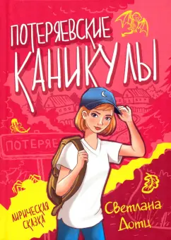 Светлана Дотц: Потеряевские каникулы. Лирическая сказка