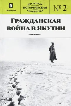 Гражданская война в Якутии
