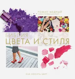 Роман Медный: Библия цвета и стиля. Как носить цвет