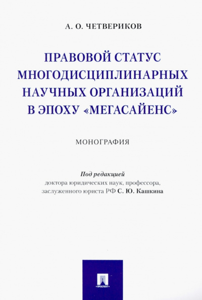 Артем Четвериков: Правовой статус многодисциплинарных научных организаций в эпоху "Мегасайенс"
