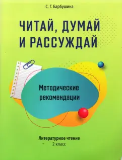 Светлана Барбушина: Читай, думай и рассуждай. Литературное чтение. 2 класс. Методические рекомендации