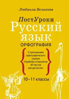 Людмила Великова: Русский язык. Орфография
