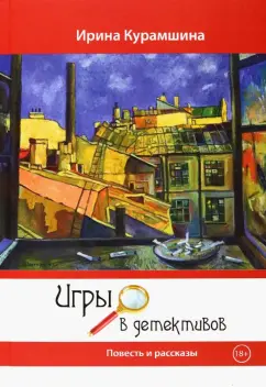 Ирина Курамшина: Игры в детективов. Повесть и рассказы