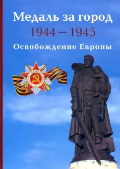 Дмитрий Митюрин: Медаль за город 1944-1945. Освобождение Европы
