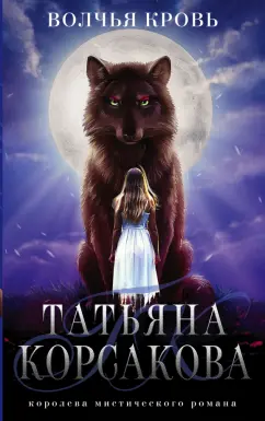Татьяна Корсакова: Волчья кровь
