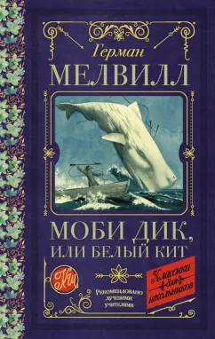 Герман Мелвилл: Моби Дик, или Белый Кит