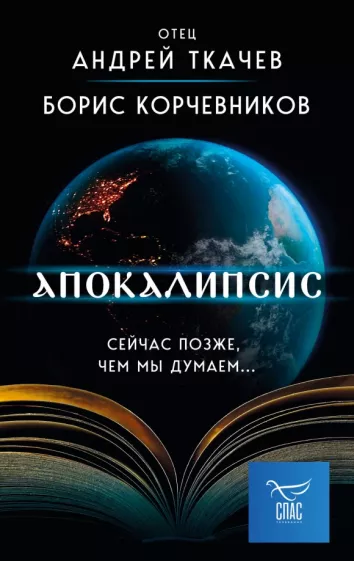 Корчевников, Ткачев: Апокалипсис. Сейчас позже, чем мы думаем…