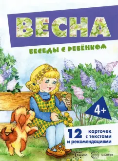 Вера Шипунова: Беседы с ребенком Весна, 12 карточек с текстом на обороте, А5