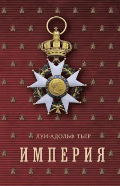 Луи-Адольф Тьер: История Консульства и Империи. Империя. В 4-х томах. Том 3
