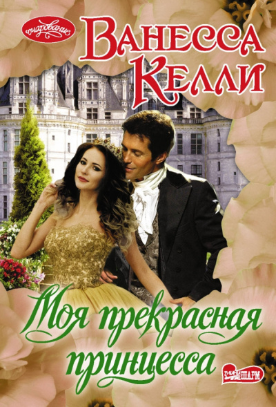 Ванесса Келли: Моя прекрасная принцесса