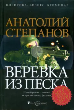 Анатолий Степанов: Веревка из песка