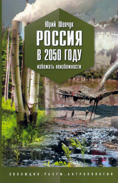 Юрий Шевчук: Россия в 2050 году. Избежать неизбежности