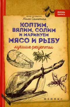 Мила Солнечная: Коптим, вялим, солим и маринуем мясо и рыбу. Лучшие рецепты