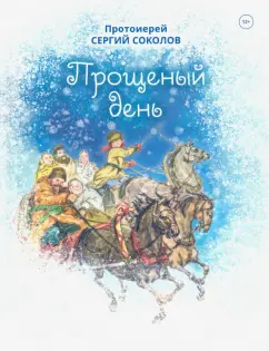 Сергий Протоиерей: Прощенный день