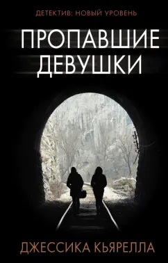 Джессика Кьярелла: Пропавшие девушки