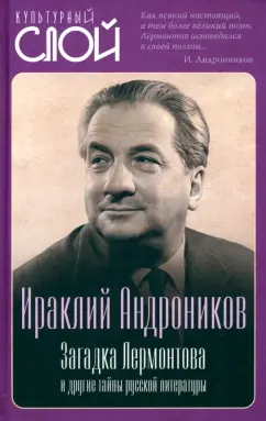 Ираклий Андроников: Загадка Лермонтова и другие тайны русской литературы