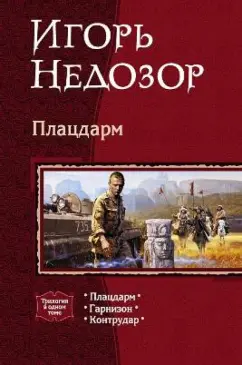 Игорь Недозор: Плацдарм:  Плацдарм; Гарнизон; Контрудар