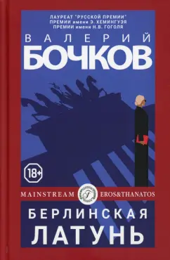 Валерий Бочков: Берлинская латунь