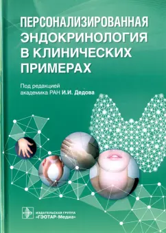 Мельниченко, Трошина, Дедов: Персонализированная эндокринология в клинических примерах