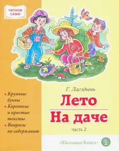 Гайда Лагздынь: Лето. На даче. Часть 2. Сборник рассказов