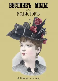 Вестник моды для Модисток (Шляпки) 1892 год