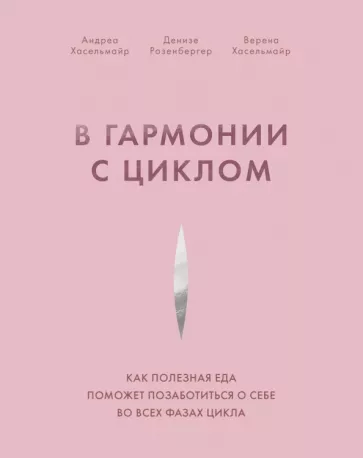 Хасельмайр, Розенбергер, Хасельмайр: В гармонии с циклом. Как полезная еда поможет позаботиться о себе во всех фазах цикла