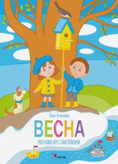 Елизавета Бухалова: Весна. Моя книга игр с наклейками