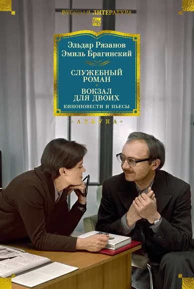 Эмиль Брагинский, Эльдар Рязанов: Служебный роман. Вокзал для двоих:  киноповести и пьесы