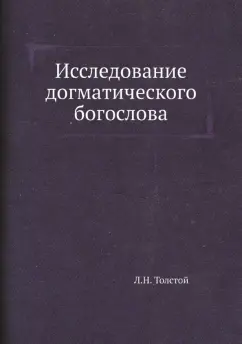 Лев Толстой: Исследование догматического богослова