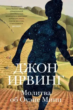 Джон Ирвинг: Молитва об Оуэне Мини