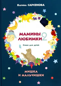 Карина Сарсенова: Мамины любимки-2. Стихи для детей. Мишка и мальчишки