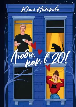 Юлия Набокова: Люби, как в 20!